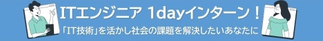 1Dayインターン